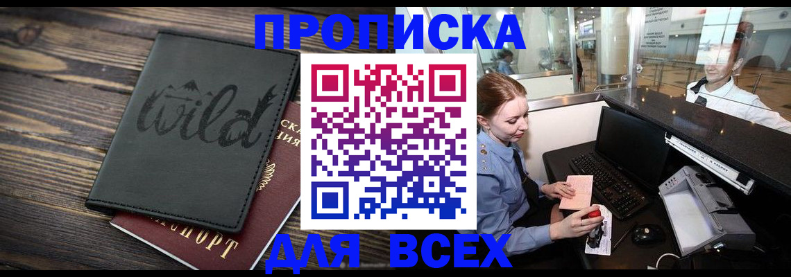 купить прописку в Черняховске